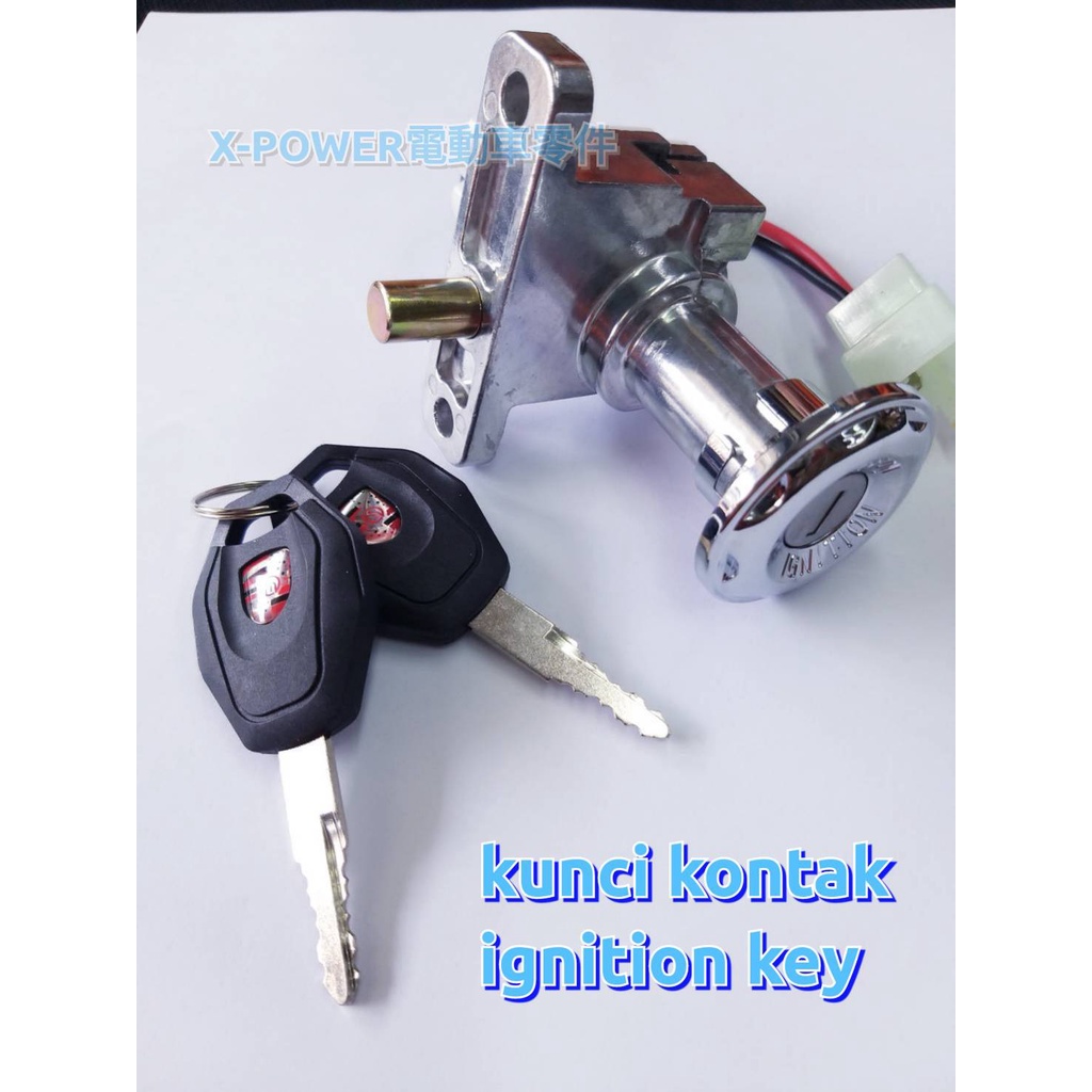 電動車適用 電門鎖 kunci kontak／ignition key