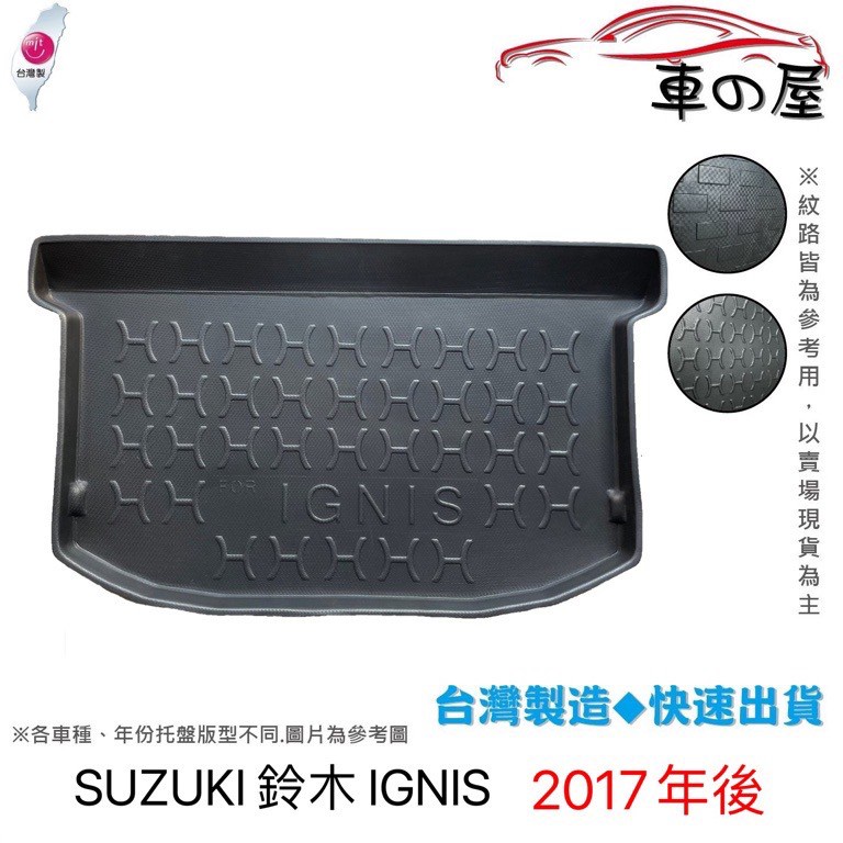 後車廂托盤 SUZUKI 鈴木 IGNIS 台灣製 防水托盤 立體托盤 後廂墊 一車一版 專車專用