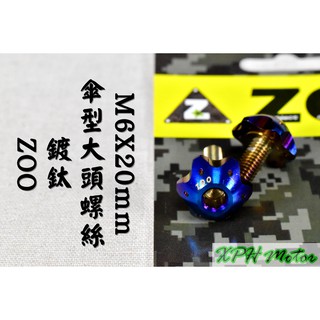 ZOO | 白鐵鍍鈦 傘型 派大星 大頭螺絲 M6X20 大牌螺絲 造型螺絲 牌照螺絲 一體成形 螺絲 不鏽鋼 一顆入
