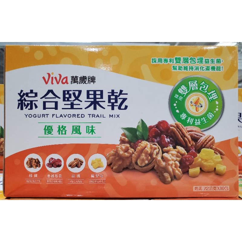 【小如的店】COSTCO好市多代購~VIVA 萬歲牌 優格風味綜合堅果乾(72g*10包) 132368