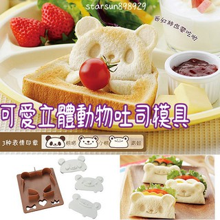 【臺灣現貨】可愛熊貓青蛙小熊三明治模具 立體動物造型 麵包吐司DIY
