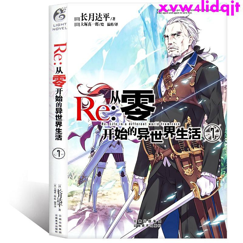 免運正版現貨re 從零開始的異世界生活7小說同樣的異世界之別樣的震撼與感動長月達平作品日本青春文學輕小說天聞角川