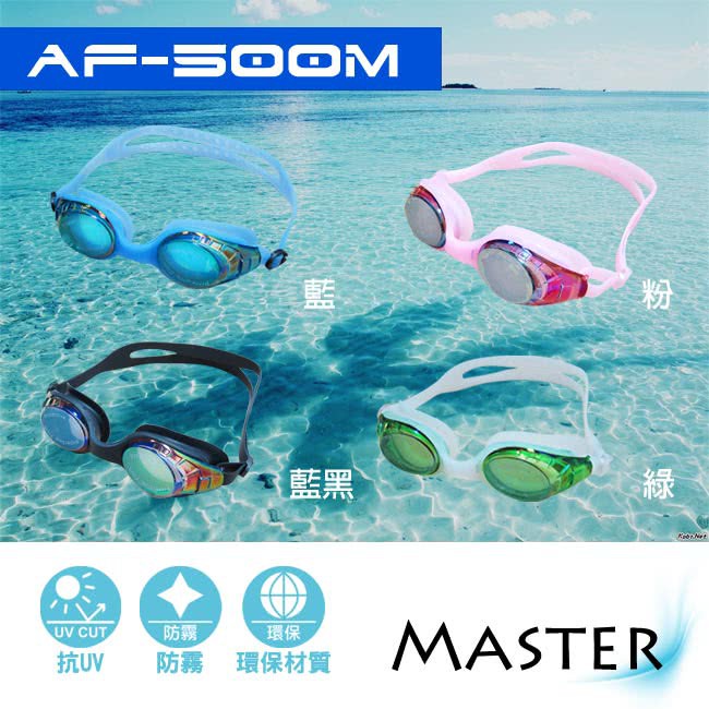 【MASTER麥斯特】AF-500M成人專業抗UV防霧泳鏡 無度數 蛙鏡-現貨庫存出清
