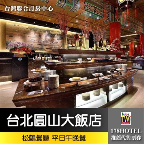 【台灣聯合訂房中心】台北圓山大飯店．松鶴餐廳 自助午晚餐券980元►剩一張五星級飯店吃到飽 112/3/31止