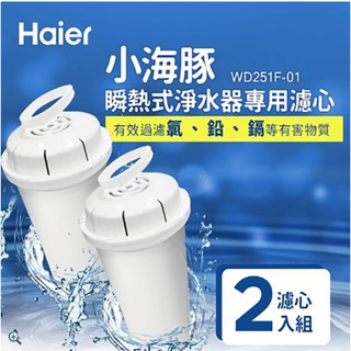 【Haier海爾】原廠公司貨 小海豚瞬熱式淨水器 單購濾芯 WD251 WD252 可用 (兩入裝)
