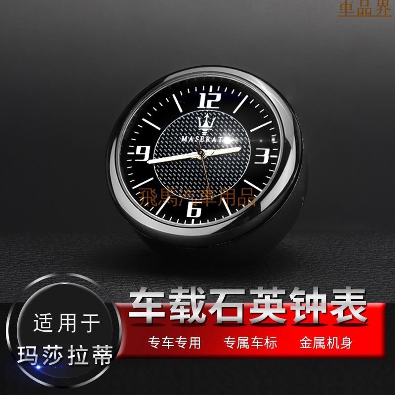 適用Maserati瑪莎拉蒂 汽車內飾裝飾 儀錶臺出風口時鐘錶 石英錶擺飾品  Levante 總裁