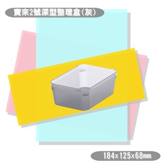 【特品屋】滿千免運 臺灣製造 OH022 寶來2號深型整理盒 置物籃 小物收納籃 收納籃 收納盒