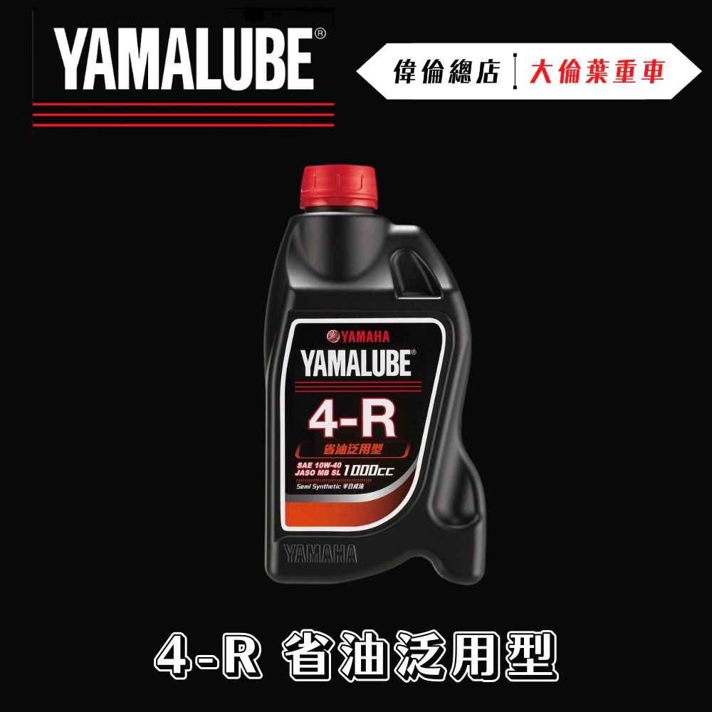 【偉倫精品零件】YAMAHA 4R 4-R 省油泛用型 山葉 原廠 YAMALUBE 合成機油 10W40 機油