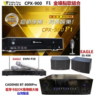 金嗓CPX-900 F1點歌組合ES-K08喇叭+EWM-P28麥克風+BT-8000Pro擴大機