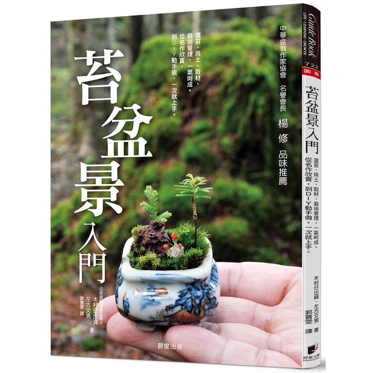 苔盆景入門 選苔 用土 取材 栽培管理 一氣呵成 從名作欣賞 到diy動手做 一次就上手 金石堂 蝦皮購物