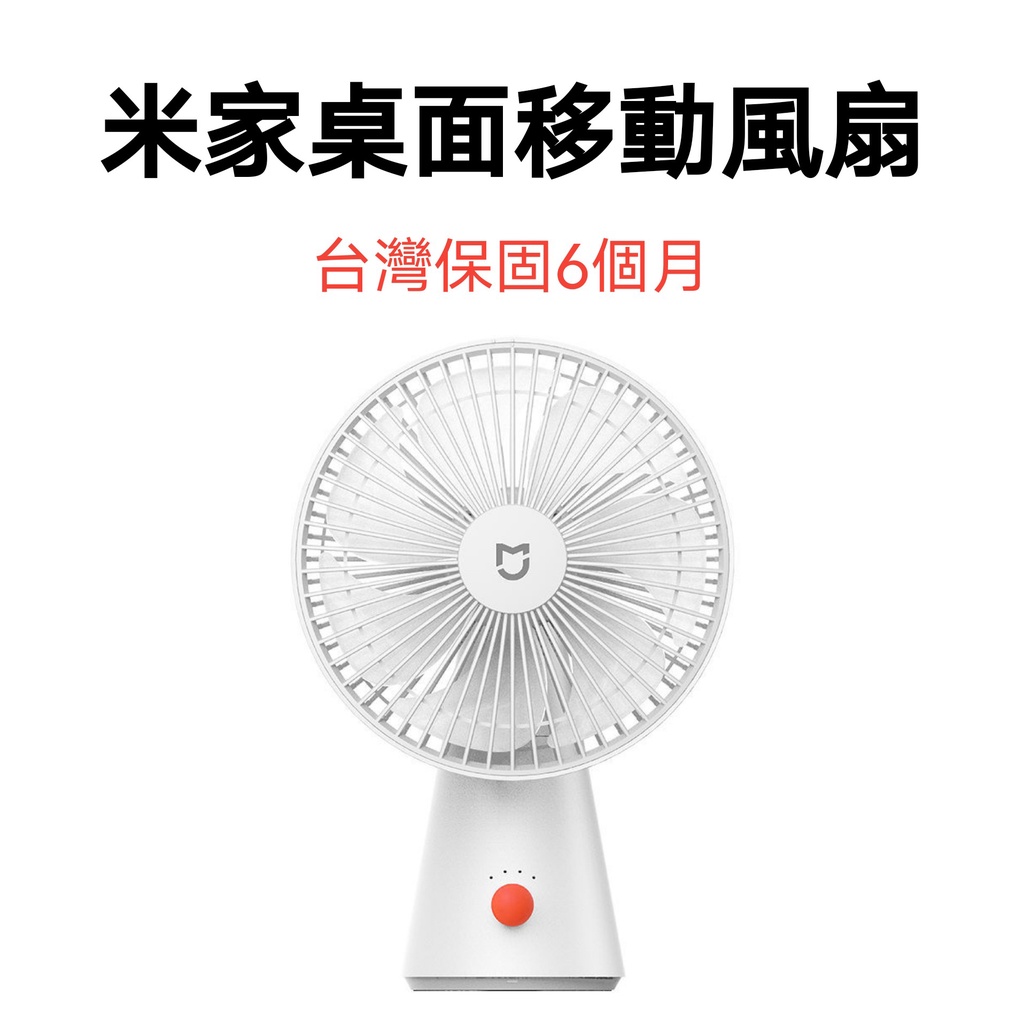 【台灣現貨】小米 米家桌面風扇 移動風扇 USB風扇 落地扇 直立扇 電風扇 露營風扇