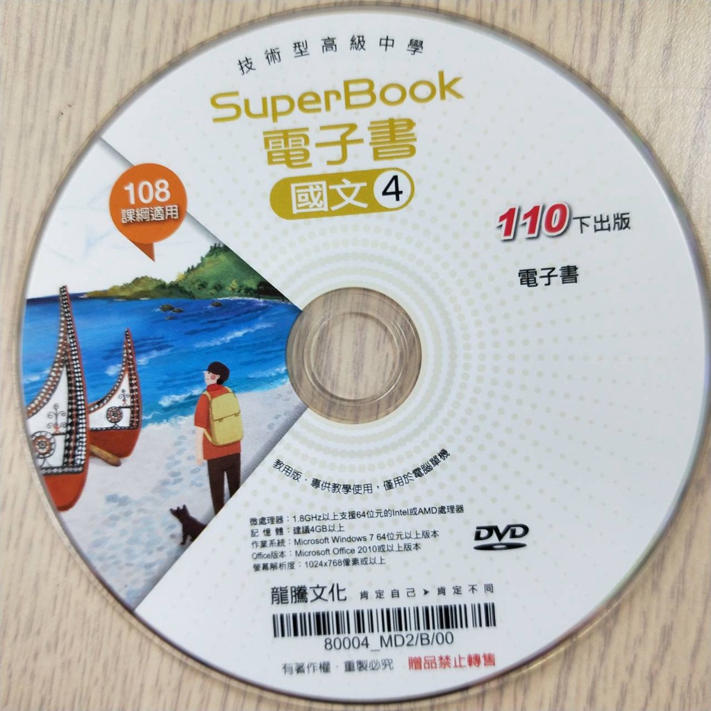 技術型高級中學 國文 4 SuperBook 電子書 110下  108課綱適用 龍騰文化