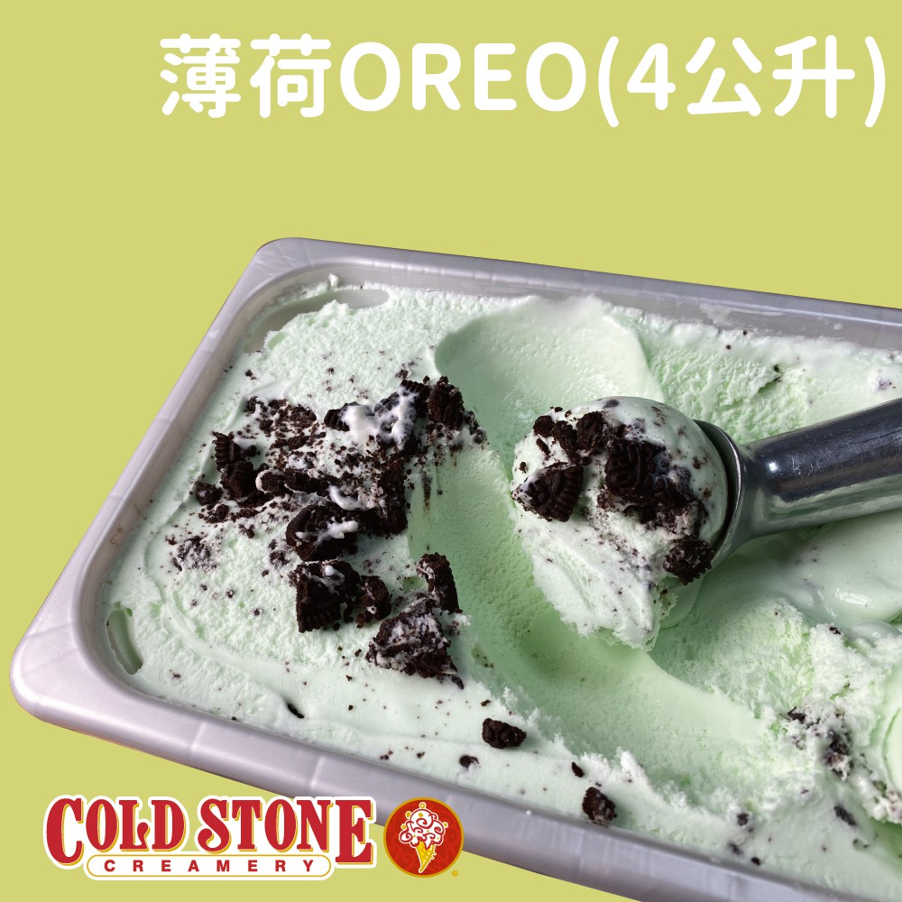 【預購】Cold Stone 酷聖石冰淇淋 薄荷OREO 盒裝4公升