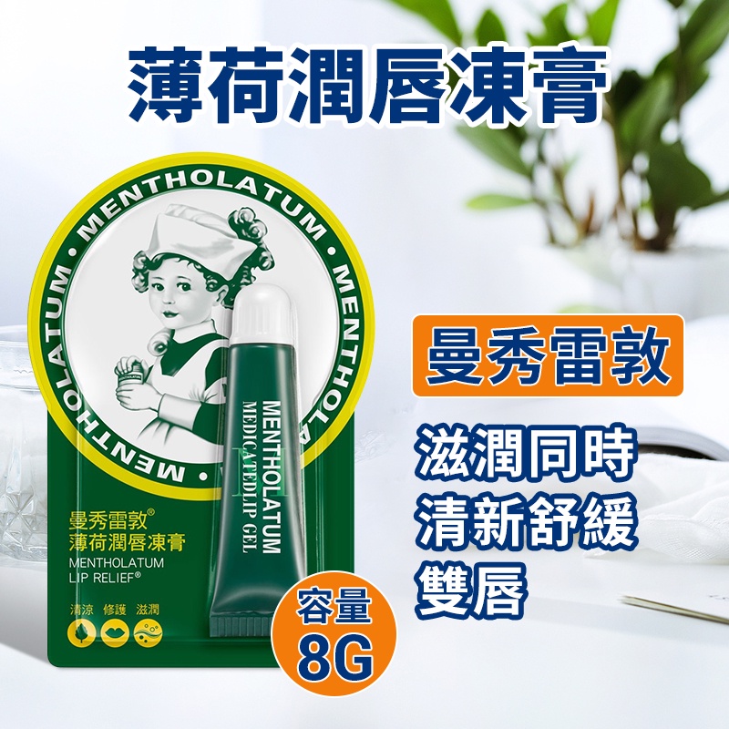 【即期出清】曼秀雷敦 薄荷潤唇凍膏 8g