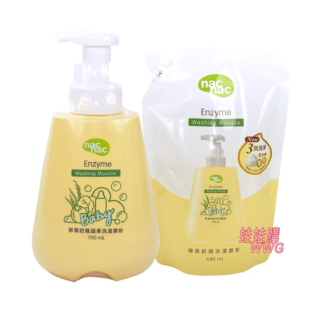 nac nac奶瓶蔬果酵素洗潔慕斯(奶瓶清潔劑)「罐裝700ML+補充包600ML」nac奶瓶清潔劑