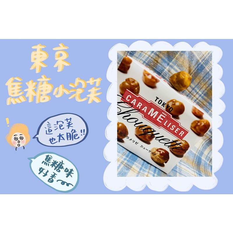 ✨現貨在台✨꒰任性屋日本選物꒱ TOKYO carameliser 焦糖小泡芙♪︎ 小泡芙餅乾 東京焦糖小泡芙 過年禮盒