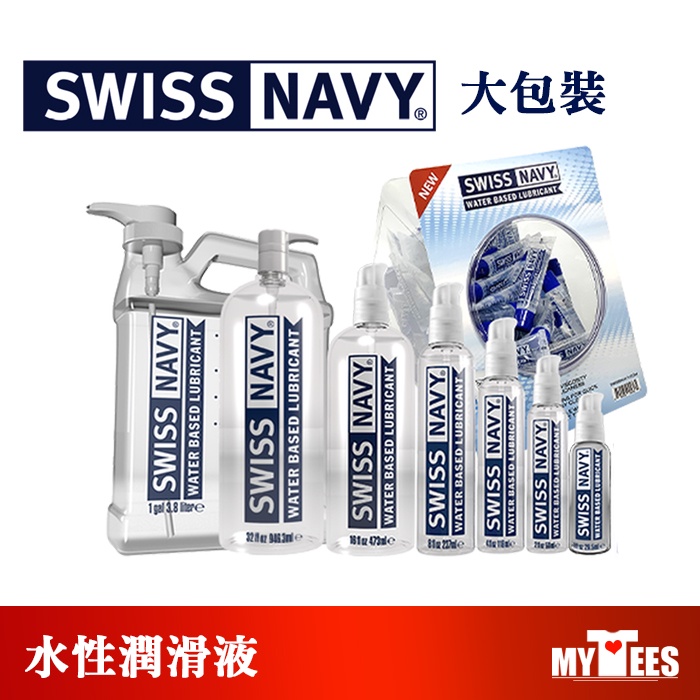美國 SWISS NAVY 瑞士海軍 頂級水性潤滑液 家庭號大包裝 潤滑液推薦 KY 美國製造 超好用潤滑液