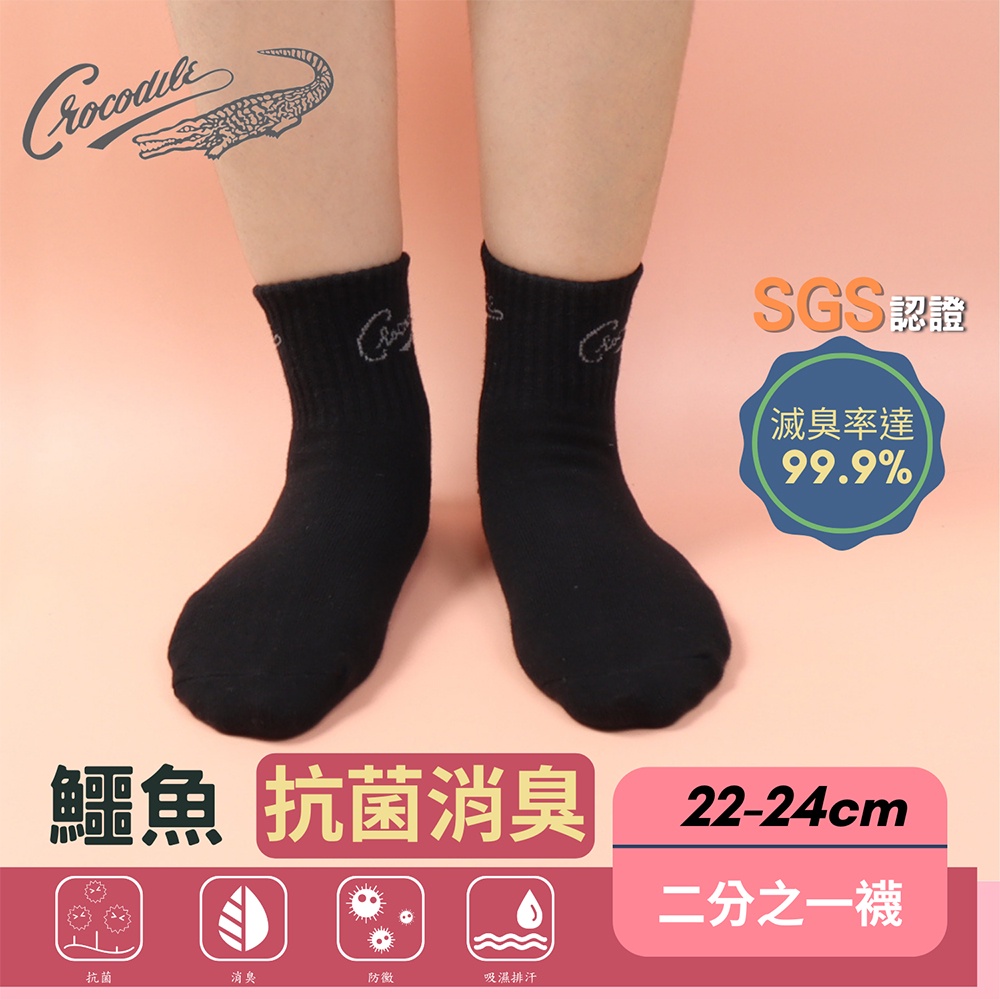 【鱷魚】抗菌消臭 1/2襪 襪子 女襪 抗菌 夏天 梅雨季 濕 腳汗【台灣社頭製 純棉】