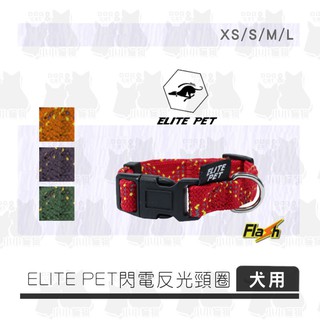 小小貓狗✻ELITE PET Flash閃電 寵物反光頸圈 XS/S/M/L - 狗項圈 外出用品