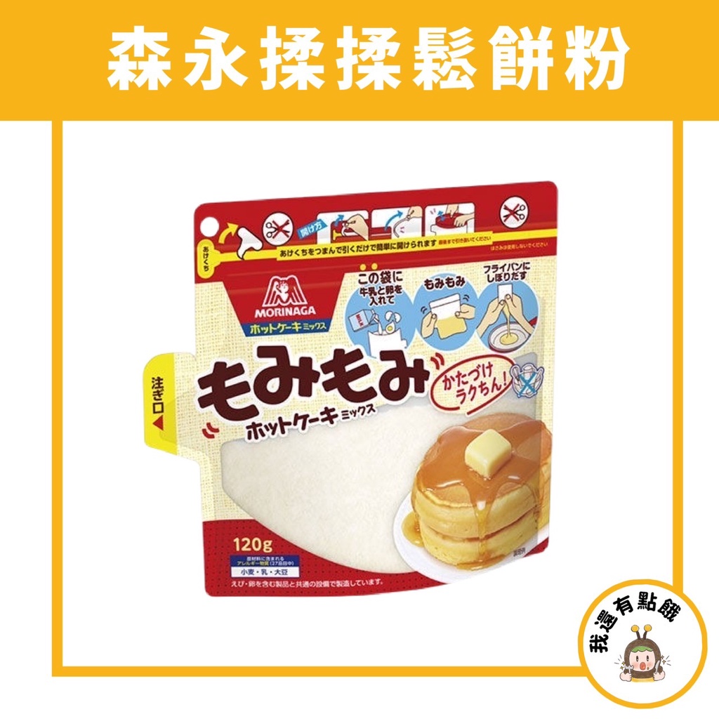 【我還有點餓】日本 森永 揉揉鬆餅粉 120G 現貨 蛋糕粉 預拌粉 小麥粉 餅乾粉