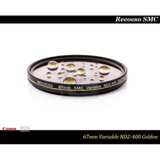 【特價促銷】Recocso SMC 67mm ND2-400 超薄可調式減光鏡/德國鏡片~8+8雙面多層奈米超級鍍膜