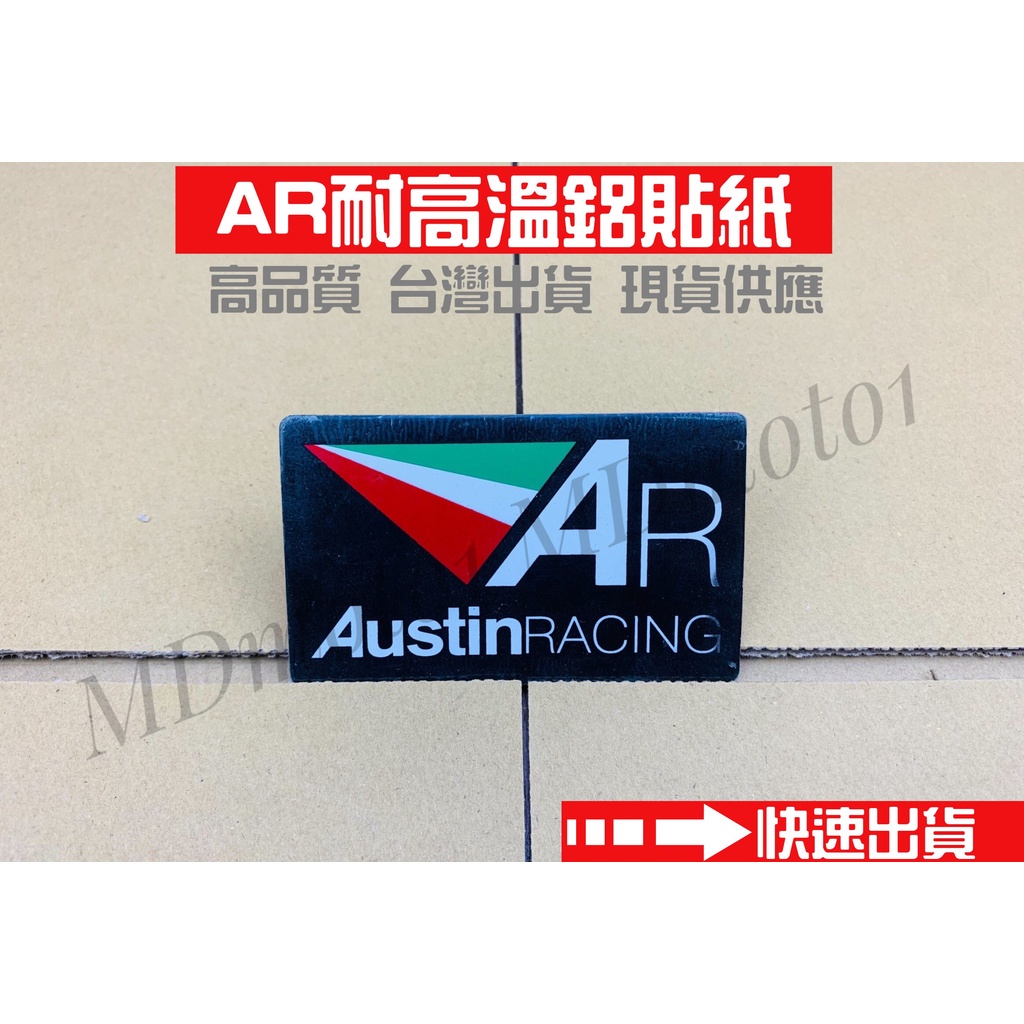 台灣出貨 AR Austin Racing 耐高溫鋁貼紙 排氣管 防燙蓋  裝飾貼紙