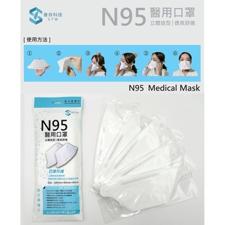 善存N95醫用口罩(1包5入)
