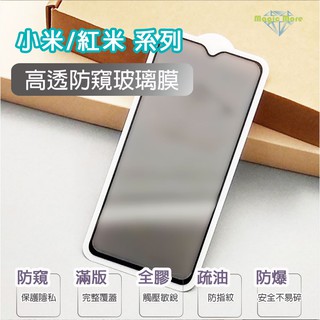 小米 高透 防窺 玻璃膜 Mi 8 9 9T Mix3 Note7 Note8pro 保護貼 滿版 鋼化膜 防窺膜 紅米
