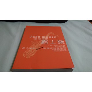 二手書- 風華再現 爵士樂 民92年 銀色出版