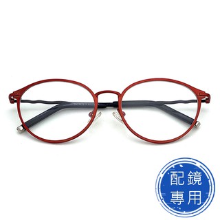 光學眼鏡 配鏡專用 (下殺價) 鋁紅圓框+黑色鏡腳 合金+板料面框鏡架 光學鏡框(複合材質/全框)15279