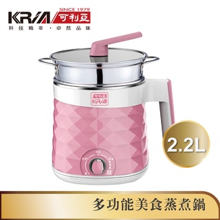 【KRIA可利亞】多功能美食蒸煮鍋 電火鍋 調理鍋 KR-D069