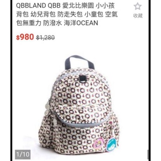 免運 QBBLAND QBB 愛北比樂園 小小孩背包 幼兒背包 防走失包 小童包 空氣包無重力 防潑水