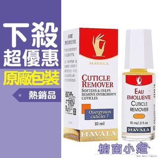 發票價 瑞士MAVALA 美華麗 CUTICLE REMOVER 手皮軟化液 10ML ☆櫥窗小姐☆