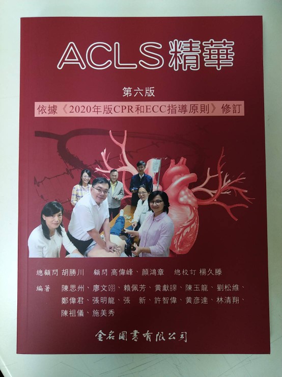 讀好書 Acls精華 第六版 金名 蝦皮購物