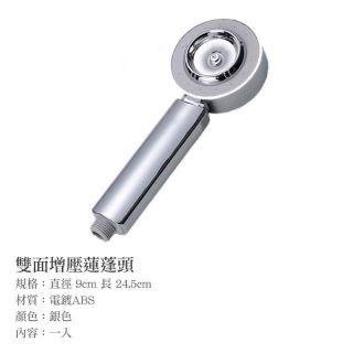 現貨 雙面增壓蓮蓬頭 蓮蓬頭 增壓 沐浴乳 精油 三段式
