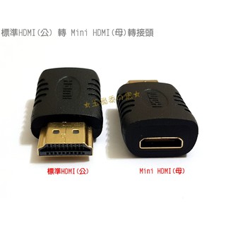 標準HDMI公 轉 to Mini HDMI母 轉接頭 轉接器 Type A公 Type C母
