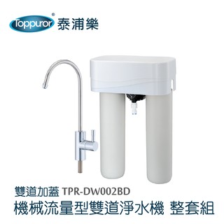 泰浦樂Toppuror 11吋機械流量型雙道加蓋淨水機整套組(不含安裝) 【TPR-DW002BD】