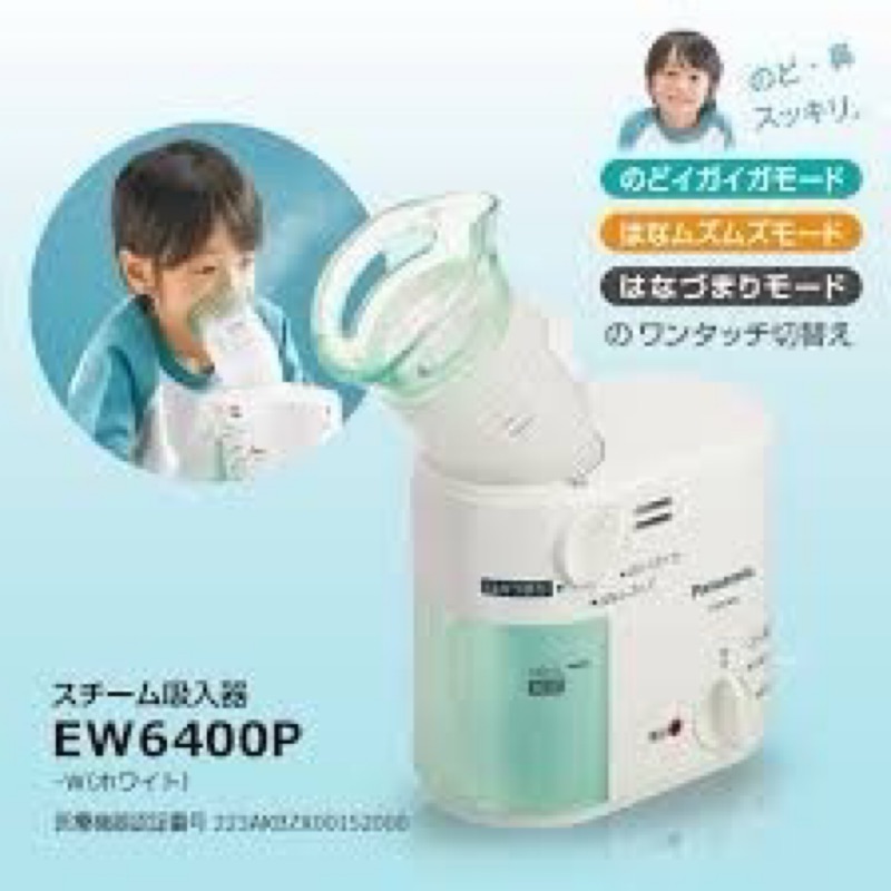 國際牌 Panasonic EW-6400P 多功能離子蒸氣機 蒸氣吸入器 蒸鼻機 EW6400p