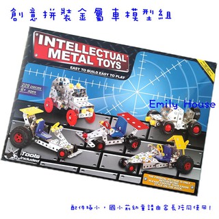 【艾蜜莉生活館】DIY益智玩具/可拆卸鎖螺絲玩具/拼裝金屬汽車/組裝鐵片模型車/組拼裝金屬車模型/智力拼裝/男孩玩具