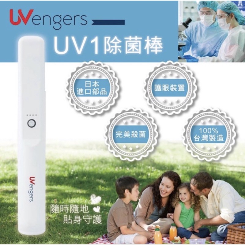 全場最低價！UVengers UV1深紫外線除菌棒