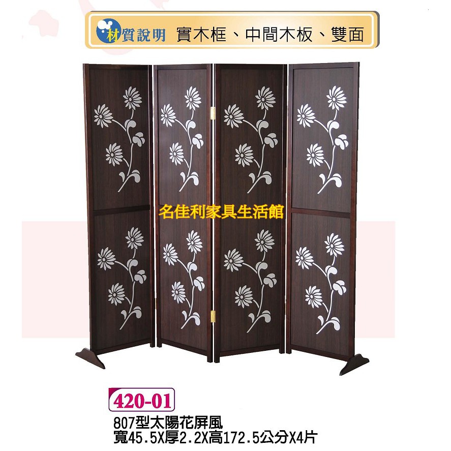 名佳利家具生活館 807型太陽花屏風胡桃實木框雙面4片裝附腳架折合屏風 日式屏風 隔間屏風 雙面屏風台灣製造