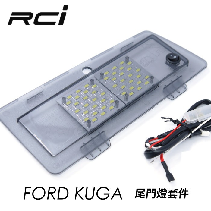 RCI 福特 FORD KUGA LED 尾門燈 行李箱燈 後車廂燈 後門燈 總成式