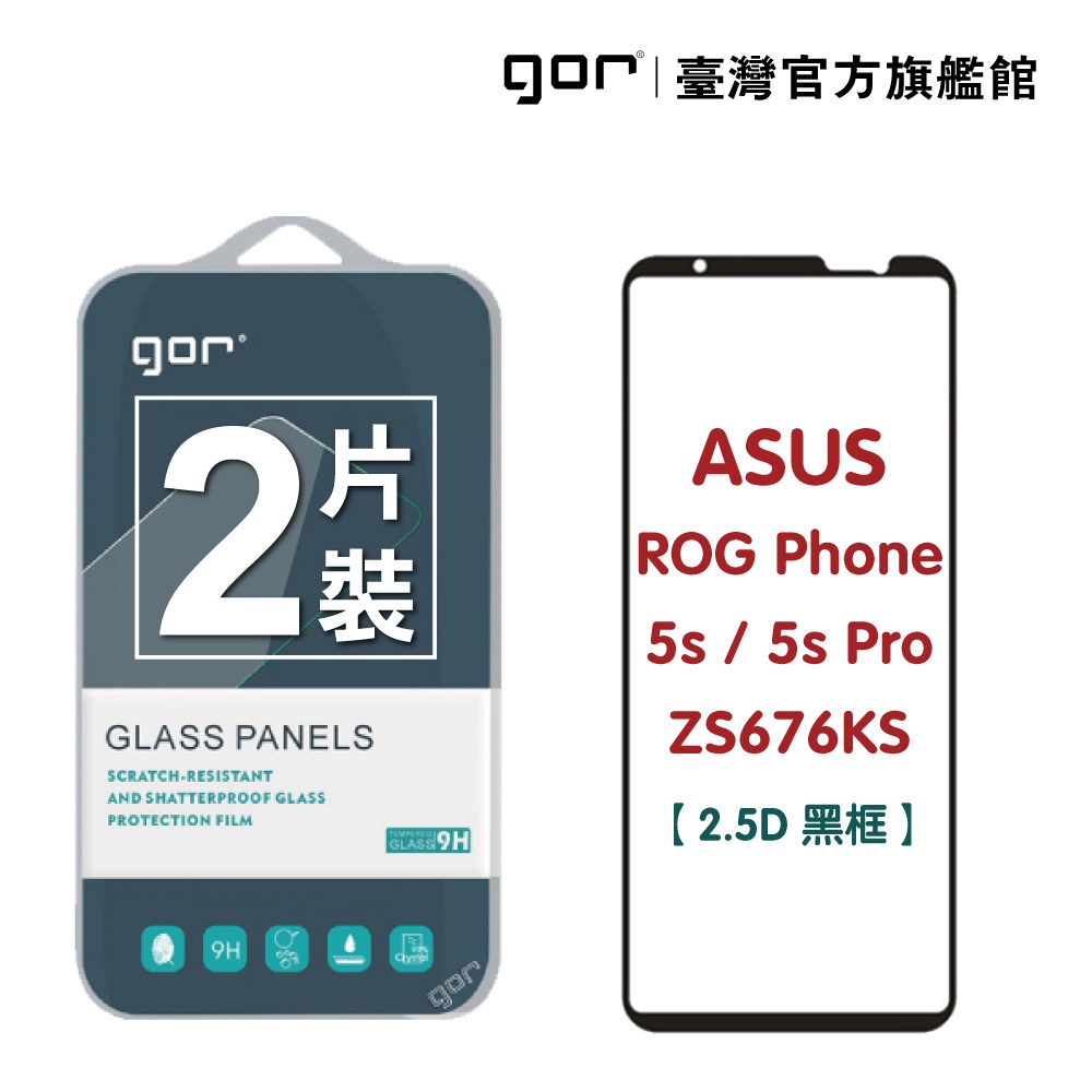 【GOR保護貼】華碩 ROG Phone 5s/5s Pro ZS676KS 滿版鋼化玻璃保護貼 2.5D滿版2片裝