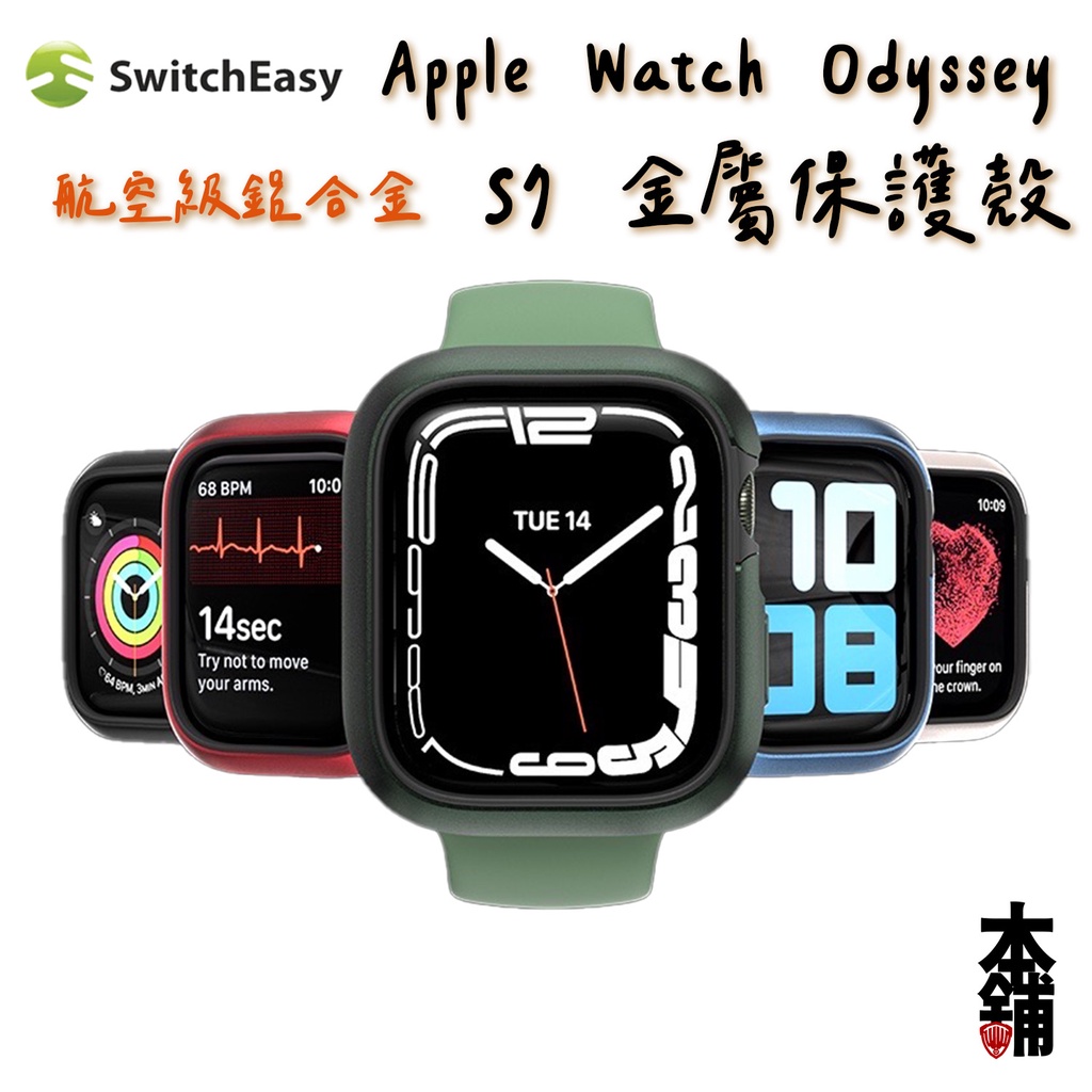 出清 Apple watch S9 S8 S7 S6 S5 S4 SwitchEasy Odyssey 金屬保護殼