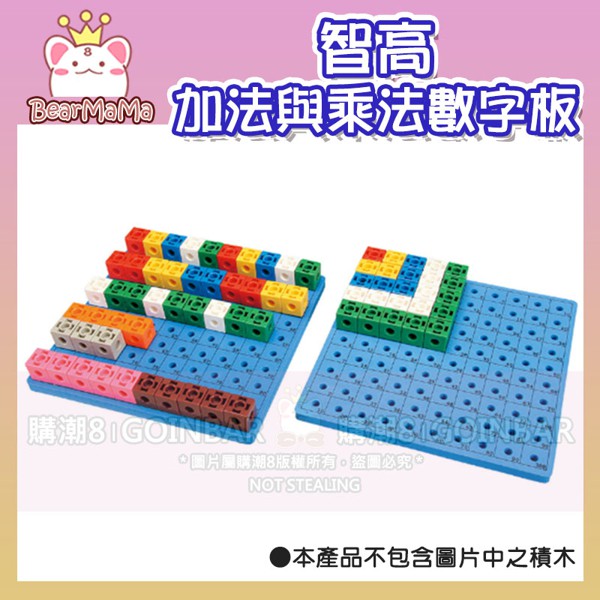 現貨快出！教具系列-加法與乘法數字板 #1163 智高積木 GIGO 科學玩具