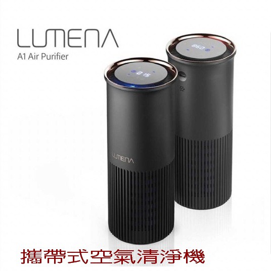 LUMENA A1 隨身攜帶式空氣清淨機~ 空氣抑菌 A1 淨化 公司貨