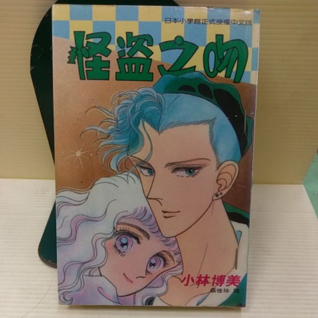 怪盜之吻全1冊作者 小林博美 蝦皮購物