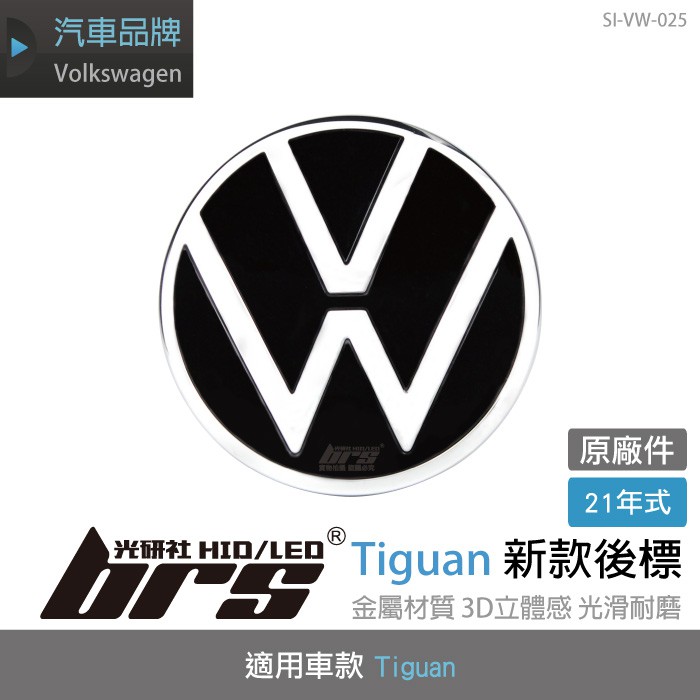 【brs光研社】SI-VW-025 Tiguan 新款 後標 Volkswagen 福斯 VW 21年式 標誌 車標