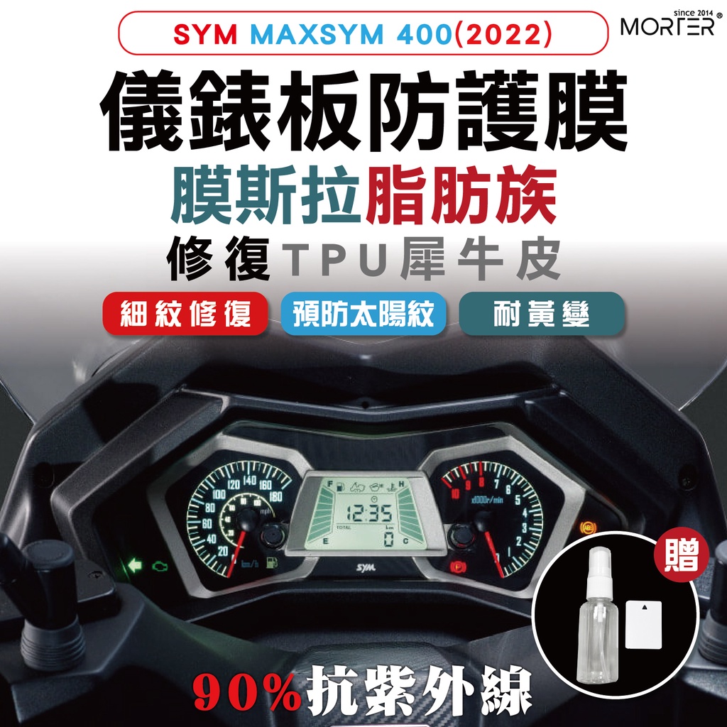 ˋˋ MorTer ˊˊ MAXSYM 400 (2022) 儀表貼 TPU 修復 犀牛皮 保護貼 螢幕貼 螢幕 儀表