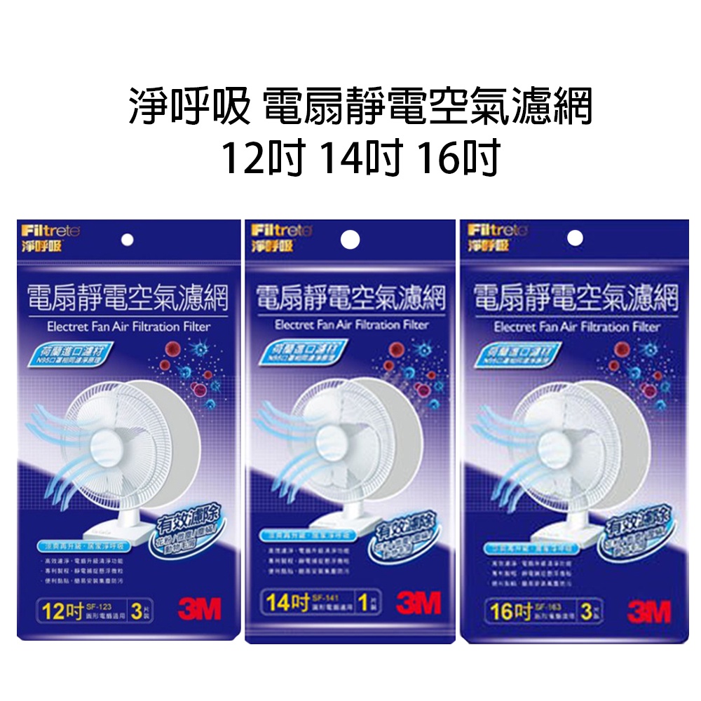 【歐美日本舖】 3M 淨呼吸 電扇靜電空氣濾網 12吋 14吋 16吋 瀘網 花粉 微塵 灰塵 電風扇濾網 3片組 三款